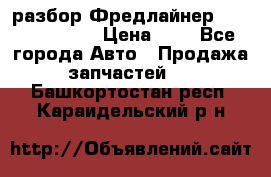 разбор Фредлайнер Columbia 2003 › Цена ­ 1 - Все города Авто » Продажа запчастей   . Башкортостан респ.,Караидельский р-н